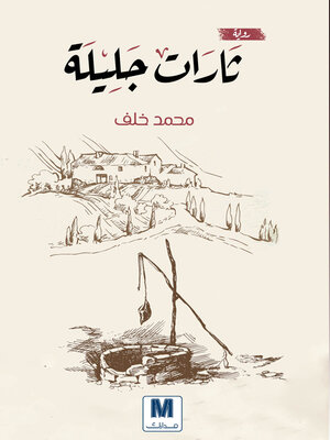 cover image of ثارات جليلة